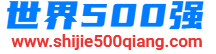 世界500强_世界500强名单_世界500强中国企业