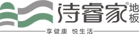 诗睿家地板