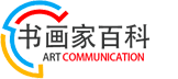 书画家百科