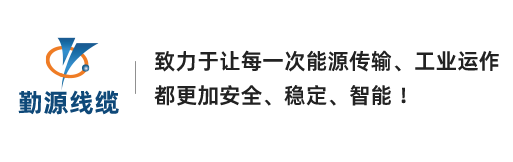高品质电缆电线生产厂家-勤源电缆_勤源电缆