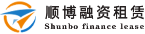 顺博融资租赁