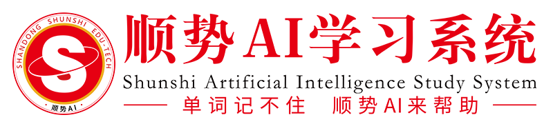 顺势AI学习系统-人工智能教育品牌-智能英语-系统加盟