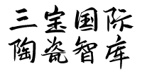 景德镇三宝国际陶瓷文化智库中心