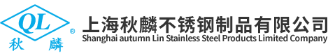 上海不锈钢窨井盖_上海不锈钢地沟盖板_松江不锈钢拦污格栅_上海雨棚支架_上海秋麟不锈钢制品有限公司