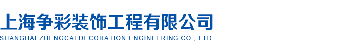 上海争彩装饰工程有限公司