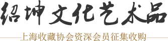 字画回收-旧书回收-绍坤(上海)文化艺术品有限公司
