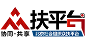 北京社会组织众扶平台-社会组织|社会组织平台|社会组织服务平台|社会组织党建|社会组织评估|购买社会组织服务