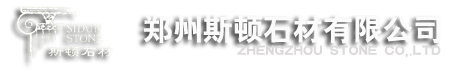 郑州斯顿石材有限公司主要产品是由洞石、砚墨石、宫廷黄、汉白玉、松香玉等天然 石材为原料的板材、玛赛克及工艺品。