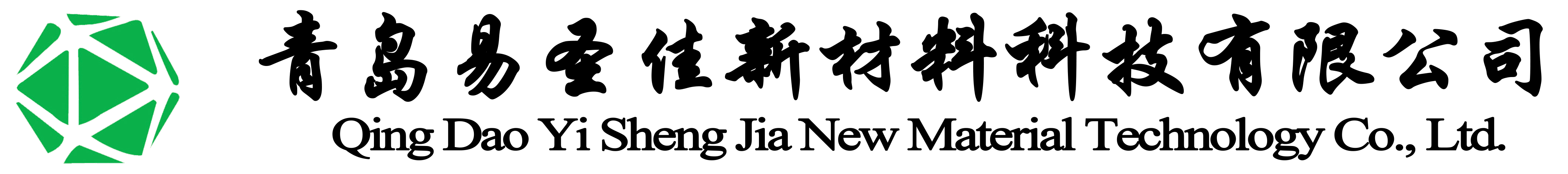 青岛易圣佳新材料科技有限公司