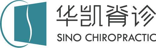 成都高新华凯脊诊中医诊所有限公司