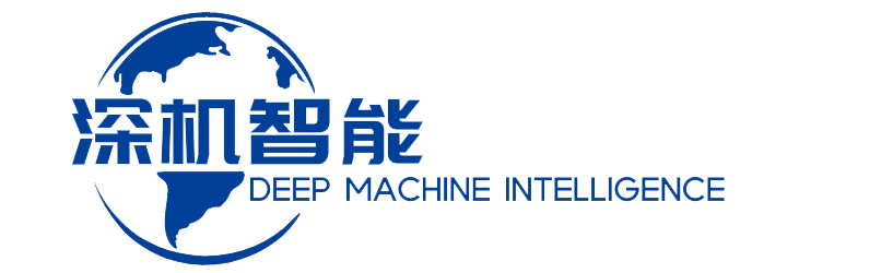 深圳市深机智能科技有限公司-深圳市深机智能科技有限公司