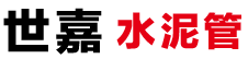 石家庄水泥管,石家庄水泥管厂家,水泥排水管,河北水泥管--鹿泉世嘉水泥管厂