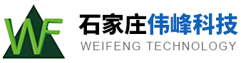 石家庄市伟峰科技有限公司--石家庄市伟峰科技|伟峰科技|石家庄伟峰