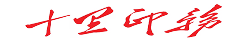 武汉市十里印务有限公司
