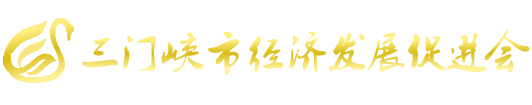 三门峡市经济发展促进会