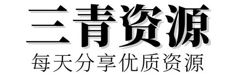 三青资源-源启冬亭-每天分享优质资源