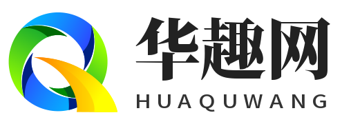 华趣网 - 分享生活百科