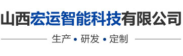 山西宏运智能科技有限公司