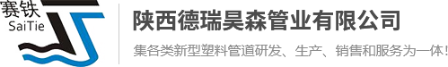 陕西德瑞昊森管业有限公司,赛铁管道欢迎您!-【网站首页】