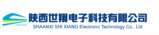陕西世翔电子科技有限公司 -【官网】
