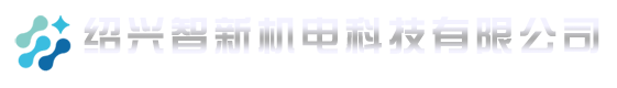 绍兴智新机电科技有限公司官网