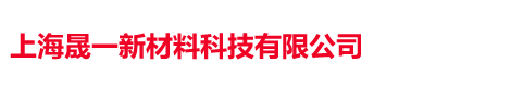 上海晟一新材料科技有限公司