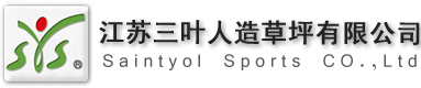 江苏三叶人造草坪有限公司SYSturf江苏三叶人造草坪有限公司——人造草坪,人工草坪,仿真草皮,幼儿园人造草坪生产厂家11
