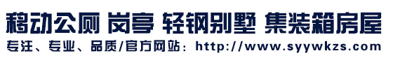 沈阳岗亭厂家_沈阳移动公厕_沈阳轻钢别墅厂_沈阳集装箱房屋公司