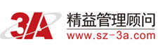 3A精益管理顾问