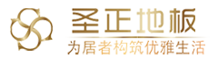 圣正地板-浙江安正木业科技有限公司