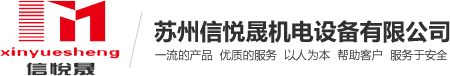 苏州信悦晟机电设备有限公司