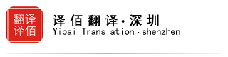深圳同声传译 深圳同传设备 - 译佰翻译·深圳
