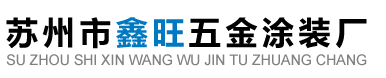 苏州市鑫旺五金涂装厂【官网】