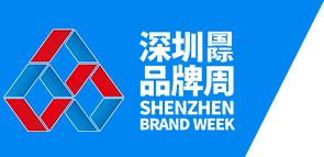 深圳国际品牌周
