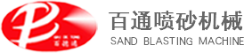 苏州喷砂机-全自动喷砂机-苏州工业园区百通喷砂机械有限公司