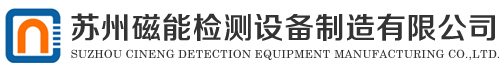 苏州磁能检测设备制造有限公司