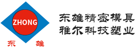 苏州市东雄精密模具塑业有限公司