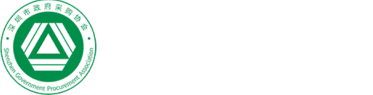 深圳市政府采购协会-首页