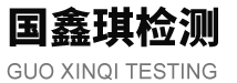 深圳市国鑫琪检测有限公司