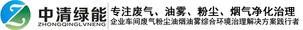 工业有机废气处理|VOCs废气处理设备|喷漆房废气处理|废气治理|废气净化-中清绿能