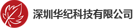 深圳华纪科技有限公司