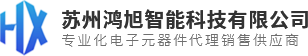 【官网】-电子元器件- bom配单-PCBA代工代料-苏州鸿旭智能科技有限公司