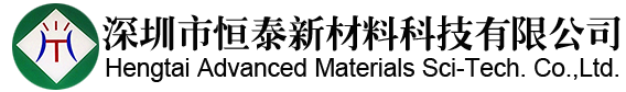 深圳市恒泰新材料科技有限公司