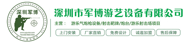 气炮枪-游乐场设备-射击场设备-游乐气炮-深圳军博游艺