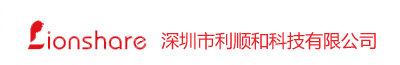 深圳市利顺和科技有限公司