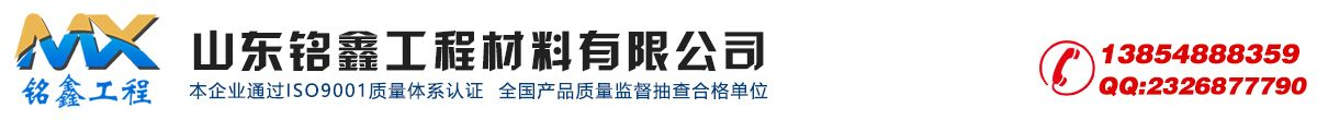 山东铭鑫工程材料有限公司山东铭鑫工程材料有限公司