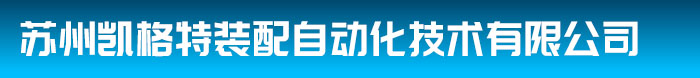 苏州凯格特装配自动化技术有限公司