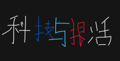 科技与狠活-新闻广告