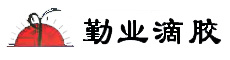 深圳市勤业科技有限公司_勤业滴胶_滴胶制品_滴胶标牌_标牌滴胶_铭牌LOGO-面板帖子-PVC PC PET丝印镜片-按键薄膜鼓包帖子