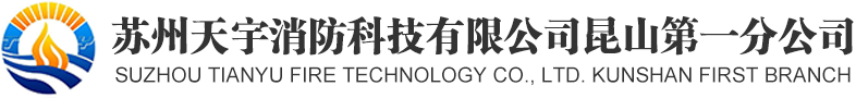 苏州(消防器材.消防设备.消防维保消防检测)天宇消防科技有限公司昆山第一分公司.13862179348